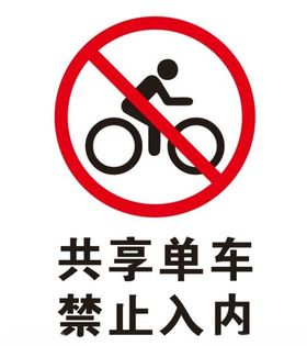 矢量禁止共享单车