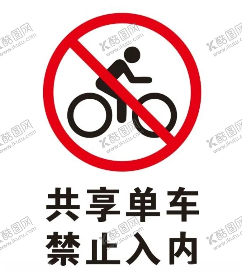 编号：17536605040652064215【酷图网】源文件下载-矢量禁止共享单车