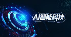 AI智能科技