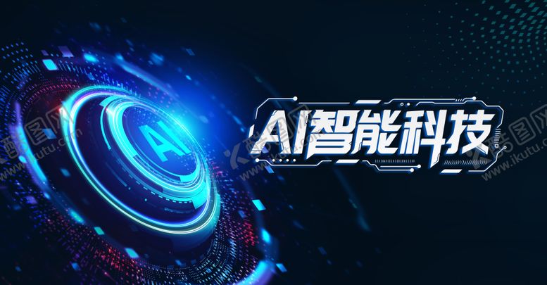 编号：52075509080243545207【酷图网】源文件下载-AI智能科技