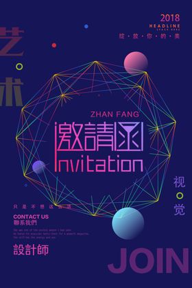创意活动邀请函海报
