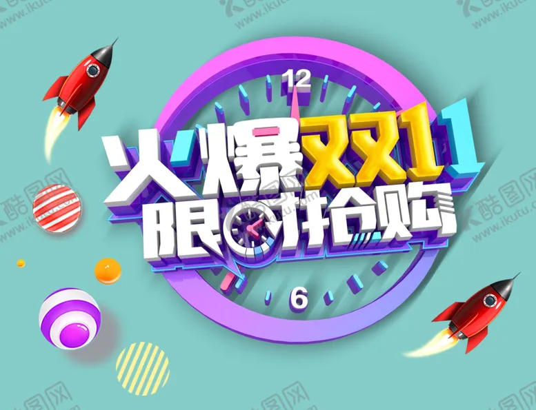 编号：51095104191743017251【酷图网】源文件下载-双十一促销素材
