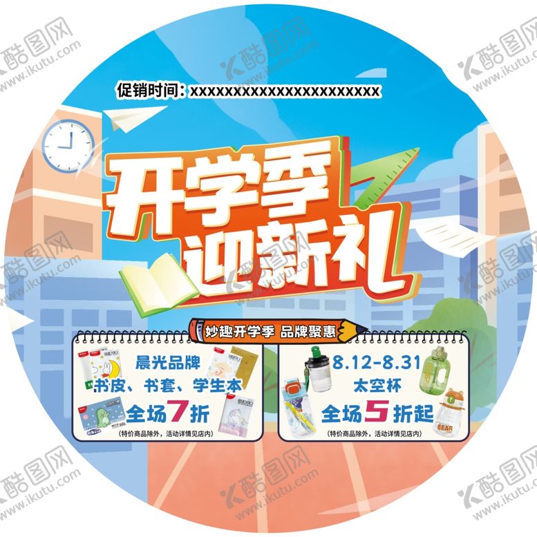 编号：97828502181902403513【酷图网】源文件下载-开学促销