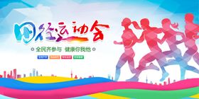运动会