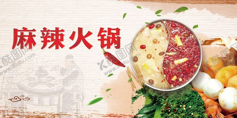 编号：42596009201222468619【酷图网】源文件下载-麻辣火锅