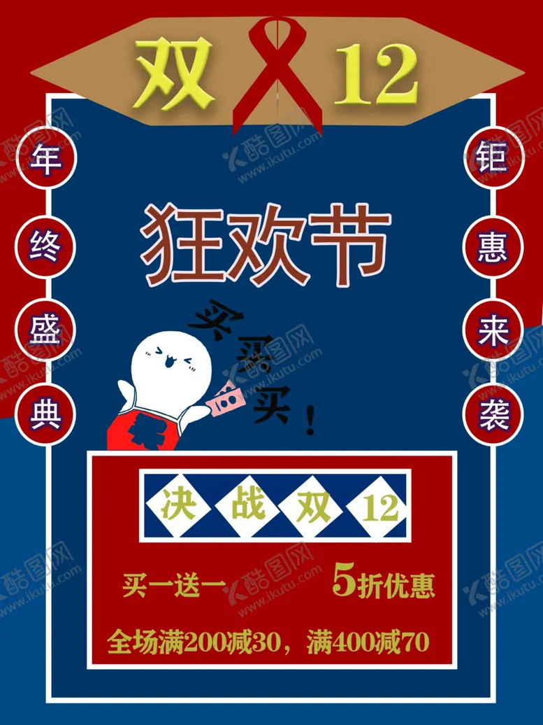 编号：10503003291550345513【酷图网】源文件下载-双十二狂欢节