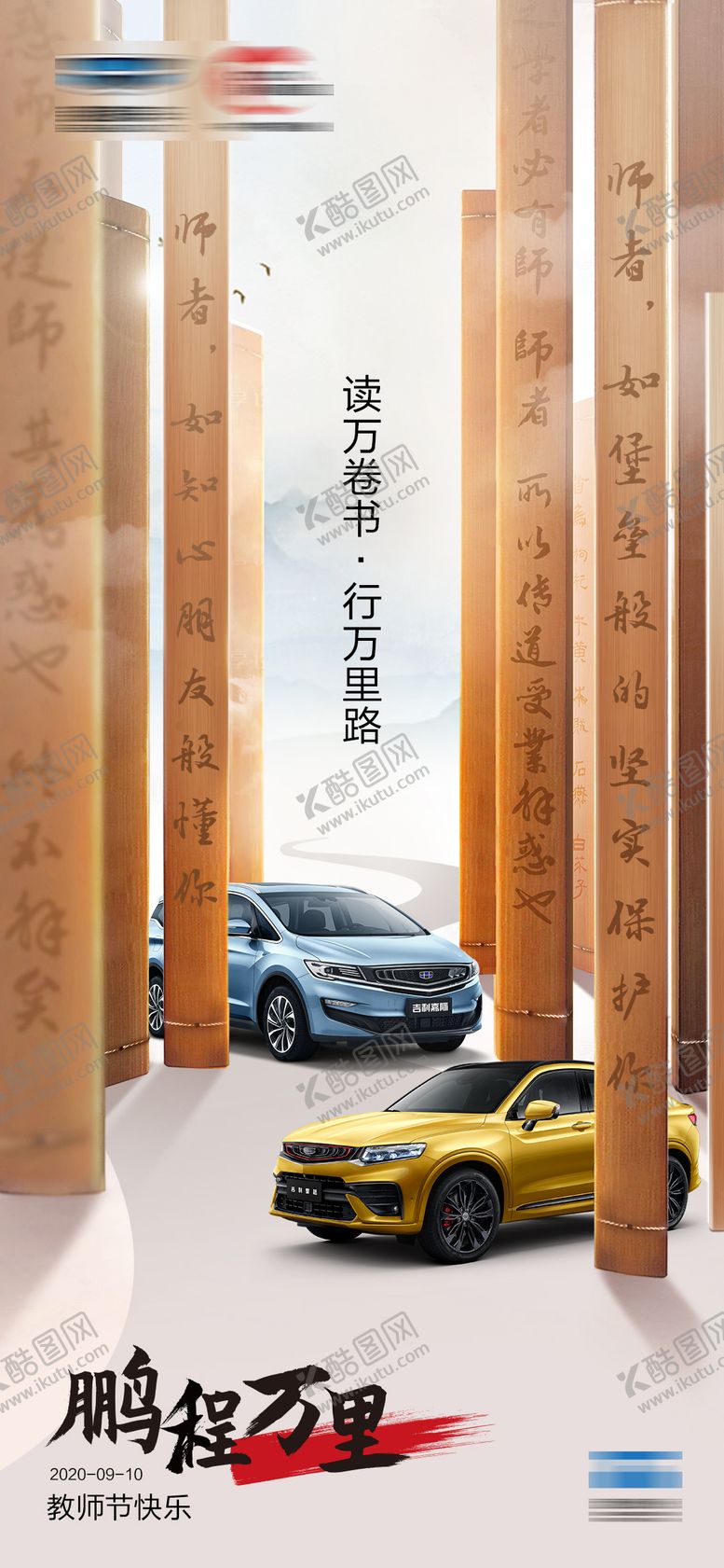 编号：58626411230427381744【酷图网】源文件下载-汽车教师节海报