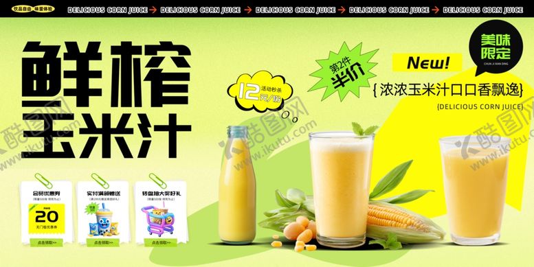 编号：90001704032009212149【酷图网】源文件下载-玉米汁