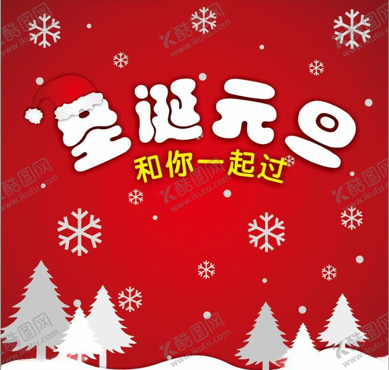 编号：68552910112334094814【酷图网】源文件下载-圣诞元旦