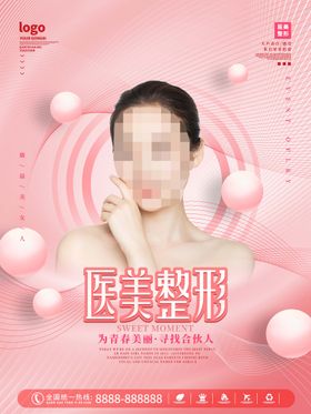 医美整形海报创意