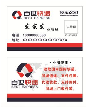 百世快递名片