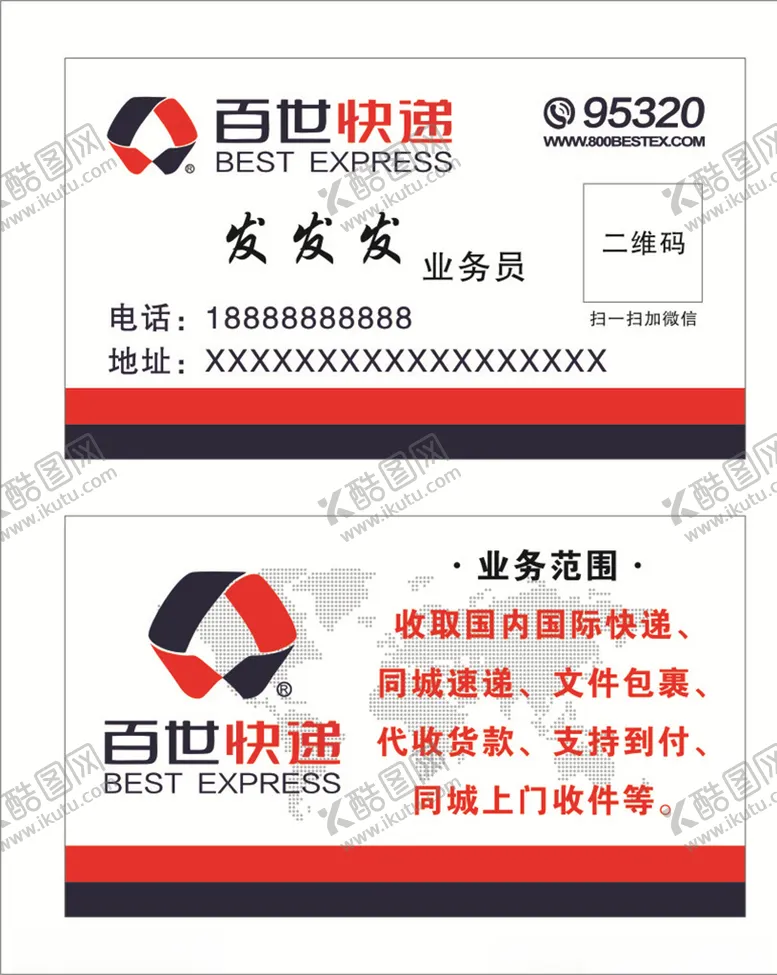编号：56955007010423064465【酷图网】源文件下载-百世快递名片