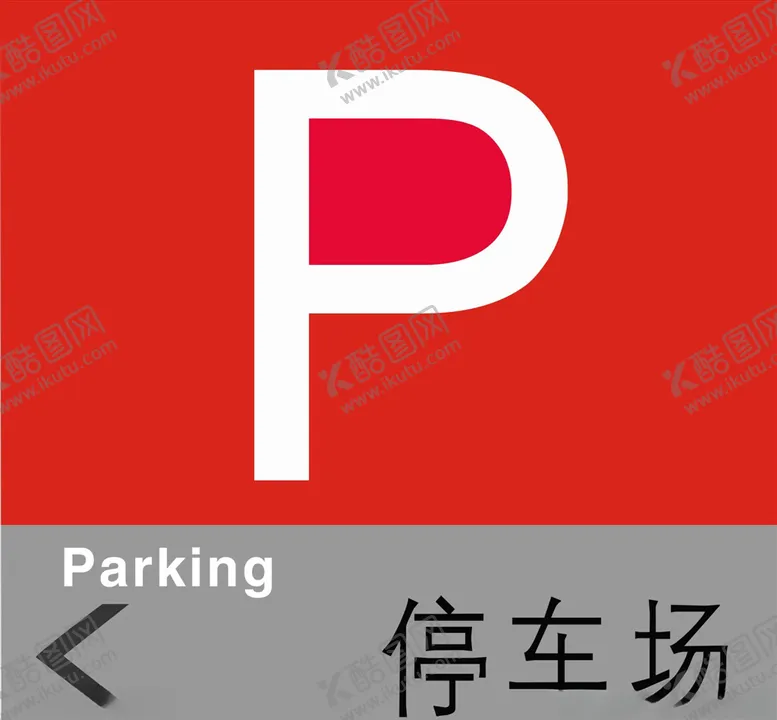编号：85153004171849102543【酷图网】源文件下载-停车场标识