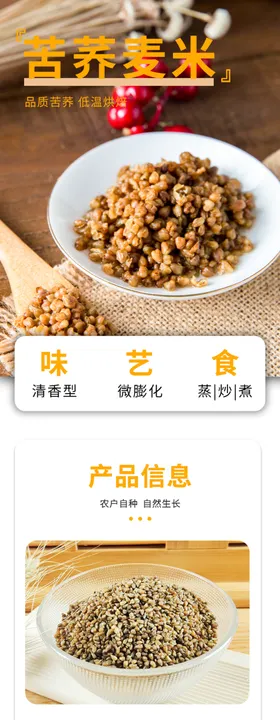 杂粮苦荞农产品详情页