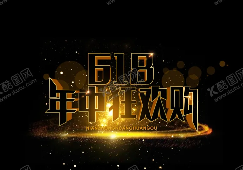 编号：52055606290148008129【酷图网】源文件下载-618购物节