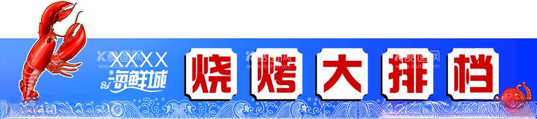 编号：95261412272023497564【酷图网】源文件下载-海鲜城门头