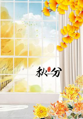 秋分
