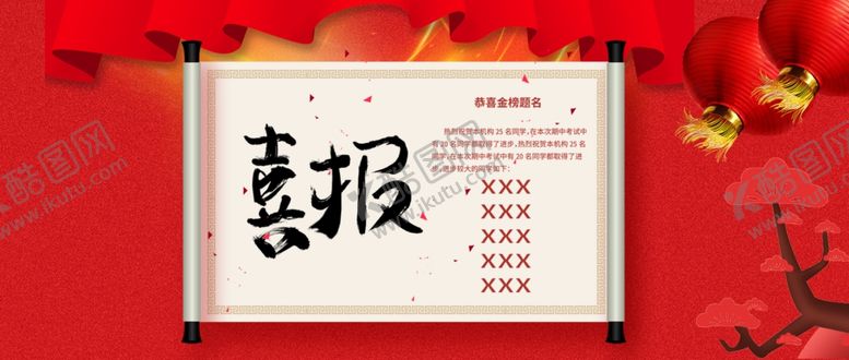 编号：35178510300918222733【酷图网】源文件下载-喜报