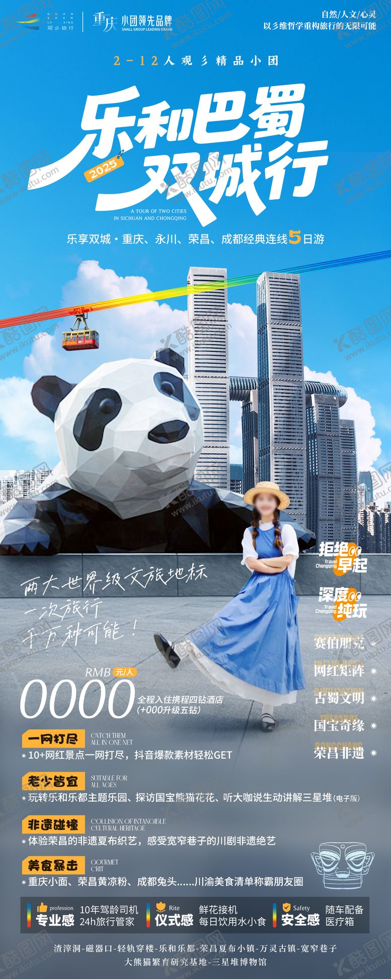 编号：26164408011152345282【酷图网】源文件下载-重庆成都旅游