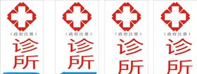 诊所