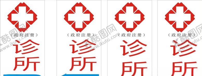 编号：16377407012306574093【酷图网】源文件下载-诊所