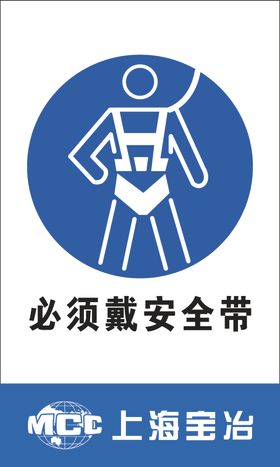 必须戴安全带