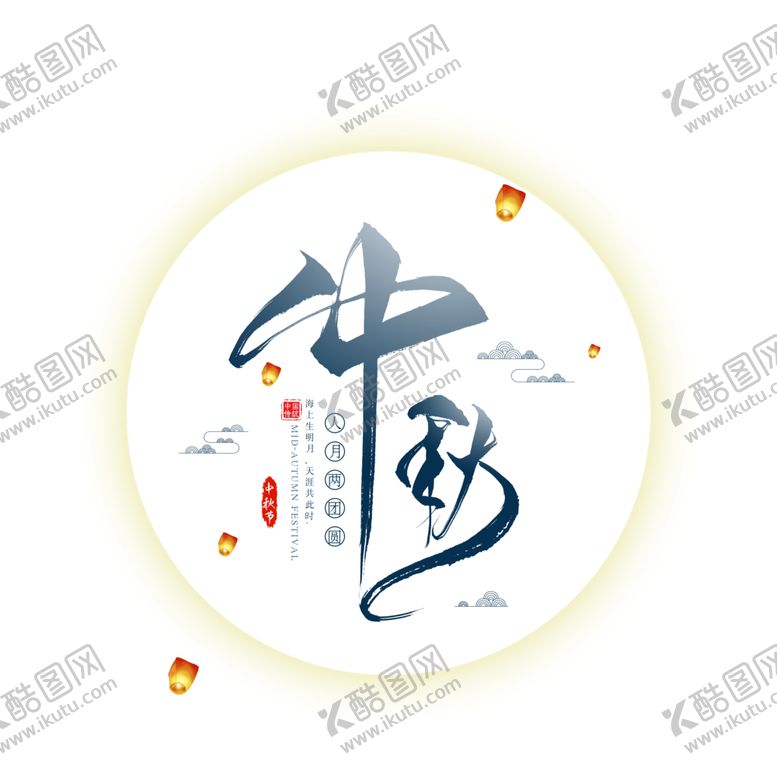 编号：84245405100045195677【酷图网】源文件下载-中秋艺术字体