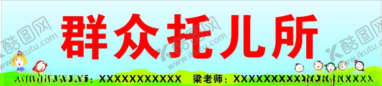 编号：61865510071110037763【酷图网】源文件下载-托儿所