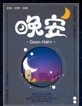 晚安
