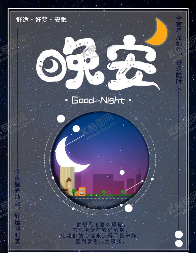 编号：54133305032022536953【酷图网】源文件下载-晚安