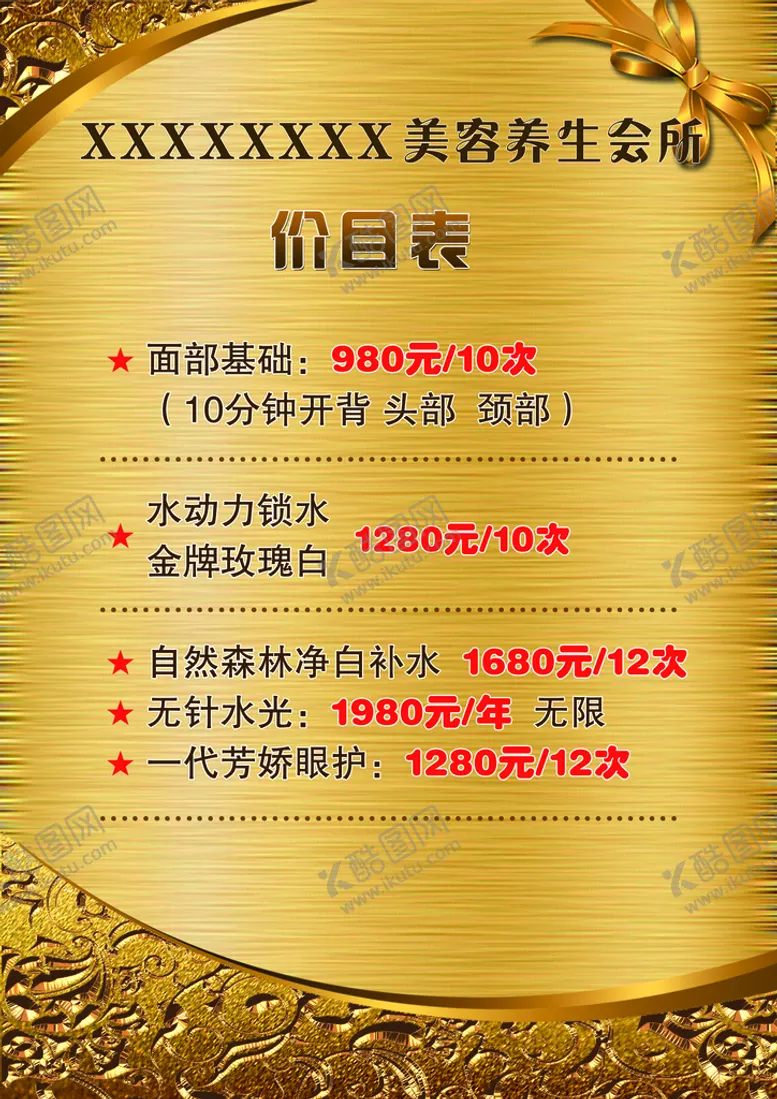 编号：47638109301859350584【酷图网】源文件下载-美容价目表
