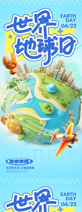 地球日系列海报