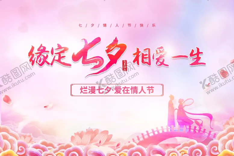 编号：65222801272344323955【酷图网】源文件下载-缘定七夕相爱一生