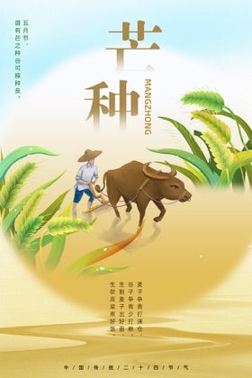 芒种耕朋友圈文案折页海报