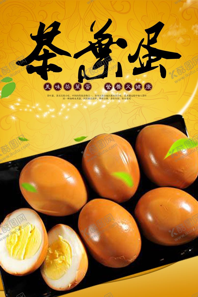 编号：79995510311813217478【酷图网】源文件下载-茶叶蛋