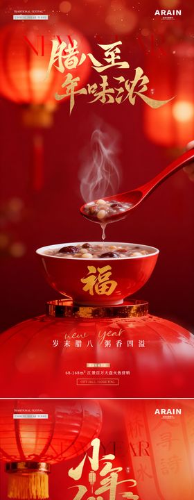 地产腊八节小年新年笼场景海报