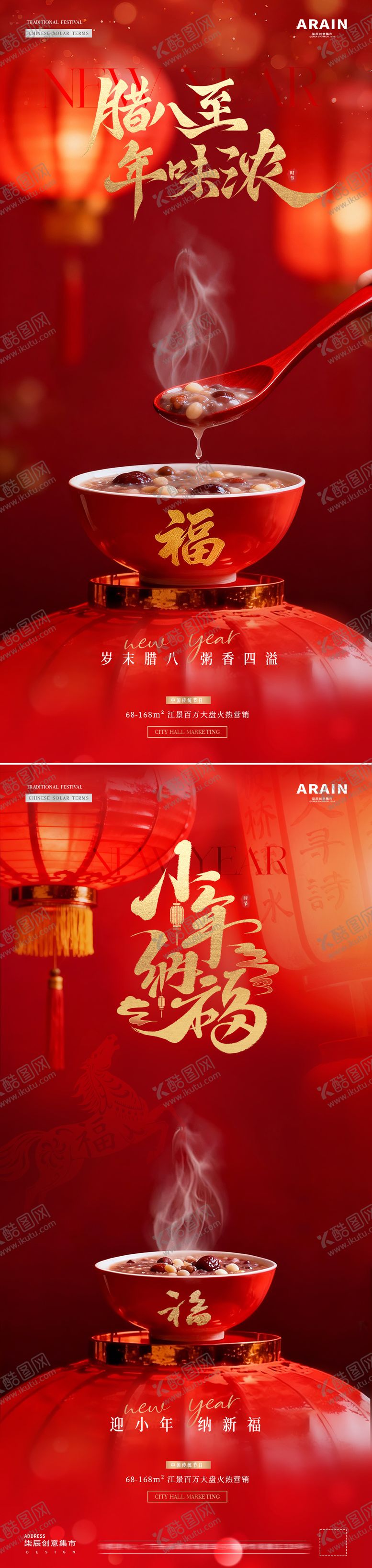 编号：37018501041210356895【酷图网】源文件下载-地产腊八节小年海报