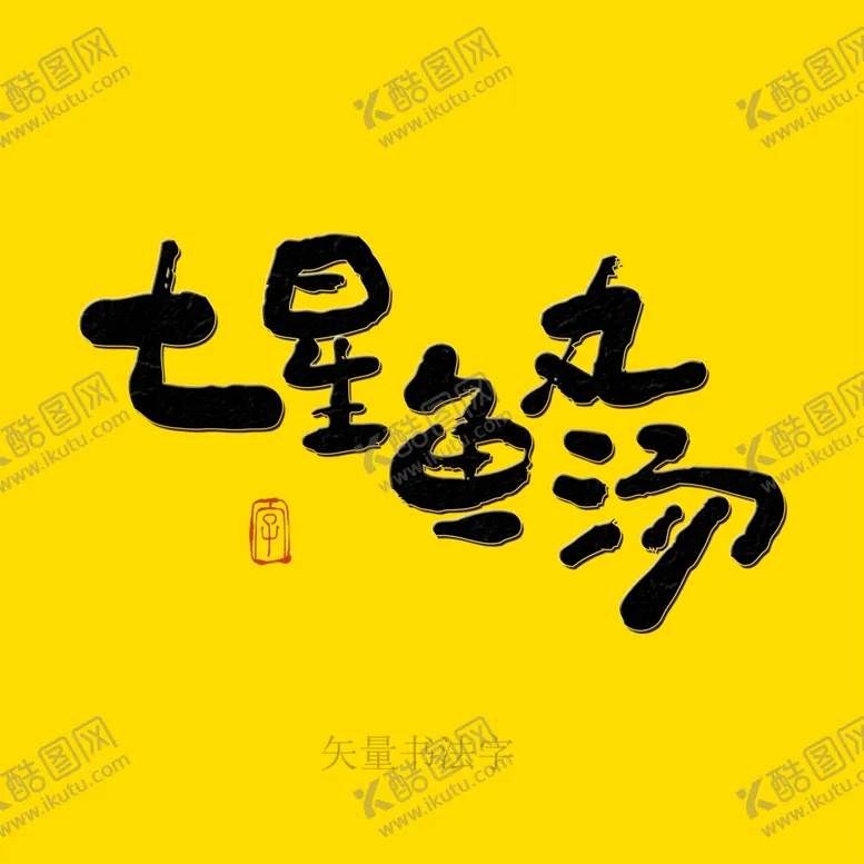 编号：67197001142338213518【酷图网】源文件下载-七星鱼丸汤书法字