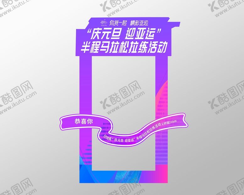 编号：32097109211159543702【酷图网】源文件下载-拍照框跑步活动运动