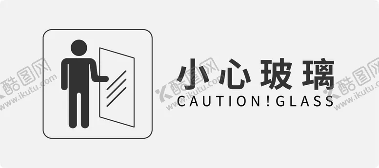 编号：91308409131134266901【酷图网】源文件下载-小心玻璃温馨提示警示标识