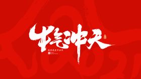 牛年祝福毛笔字