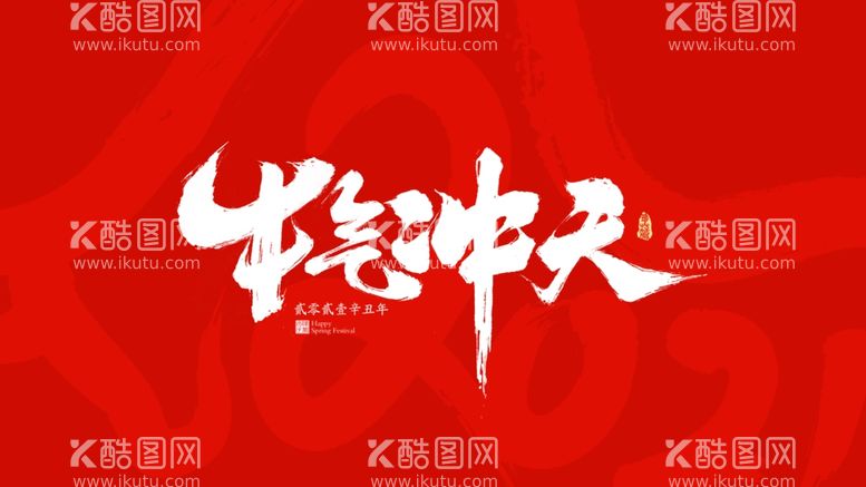 编号：90911903151215495937【酷图网】源文件下载-牛年祝福手写字