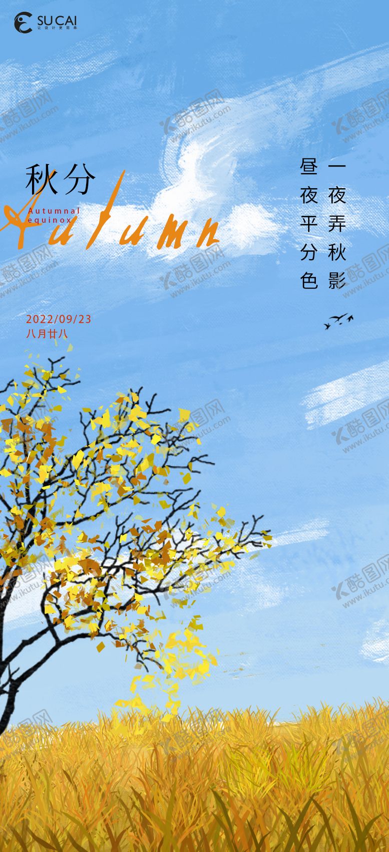 编号：83540609122148455635【酷图网】源文件下载-秋分节气海报