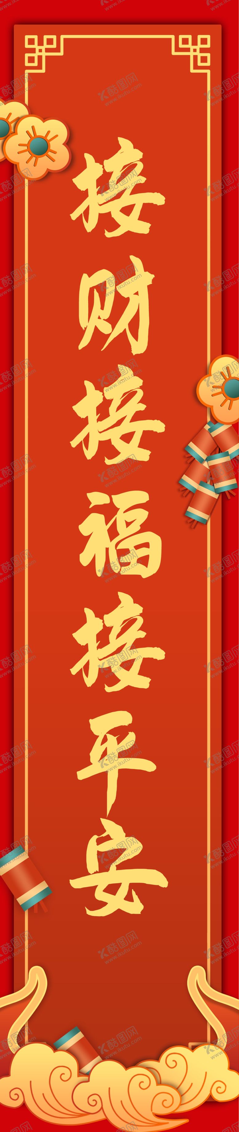 编号：62183312250234395741【酷图网】源文件下载-春联