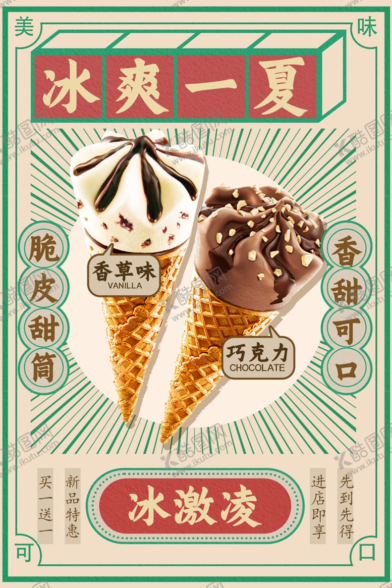 编号：60958409270640191590【酷图网】源文件下载-甜筒冰淇淋设计