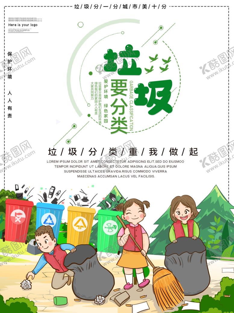 编号：17485405051404174721【酷图网】源文件下载-卡通创意垃圾分类宣传海报
