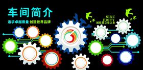 车间简介文化墙
