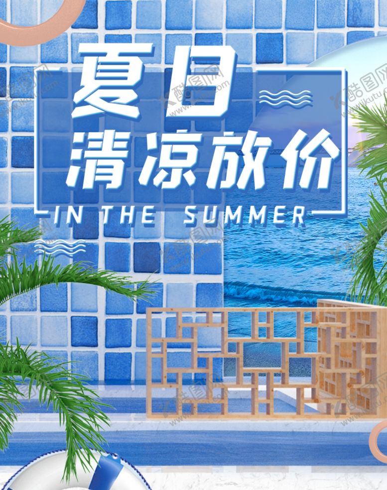 编号：17080706170330212507【酷图网】源文件下载-清凉夏日