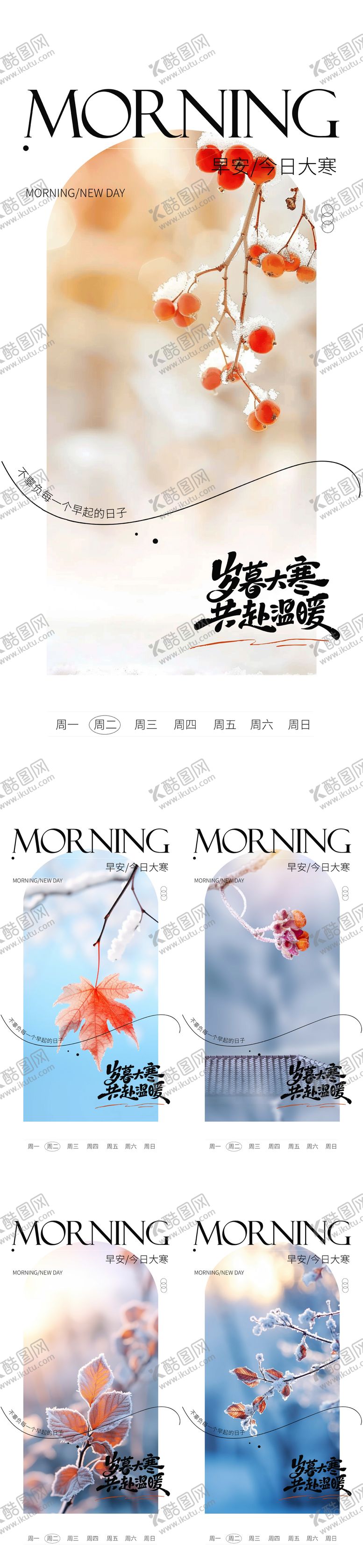 编号：19144301100203544380【酷图网】源文件下载-早安大寒海报