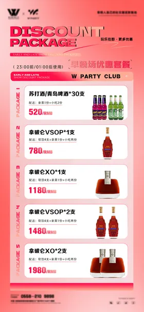 早晚场酒水宣传海报